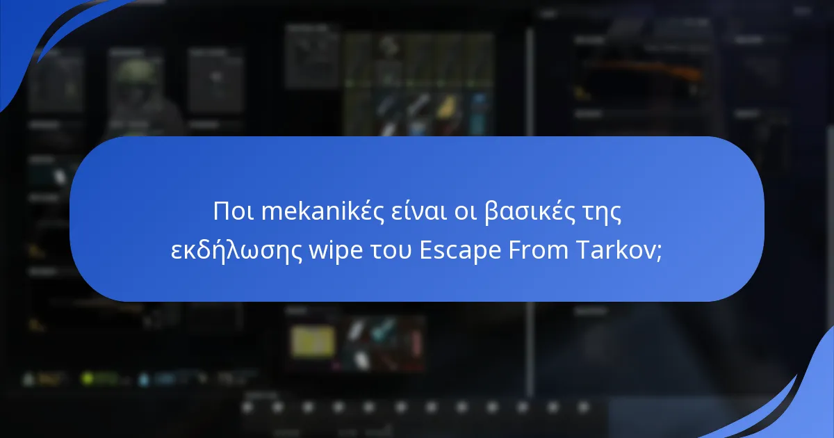 Ποιες στρατηγικές μπορούν να χρησιμοποιήσουν οι παίκτες κατά τη διάρκεια της εκδήλωσης wipe;