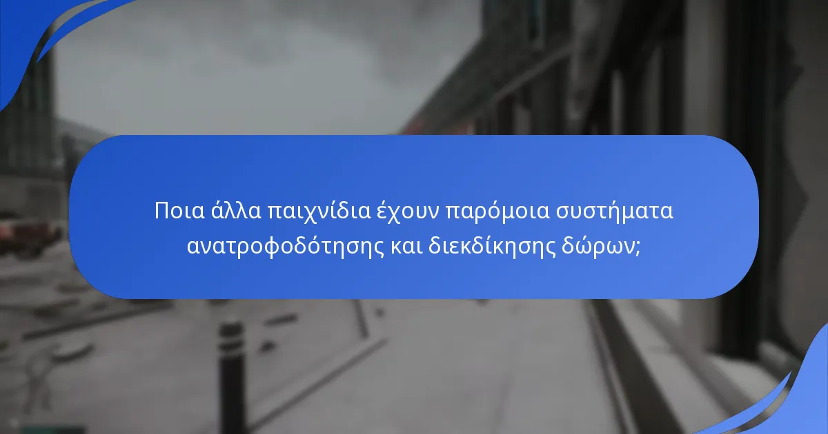 Πώς λειτουργεί η συλλογή ανατροφοδότησης παικτών στο Escape From Tarkov;
