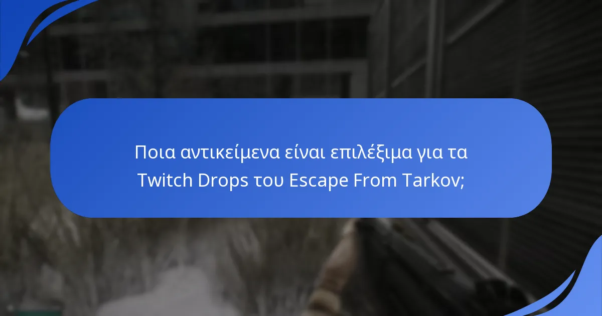 Ποια αντικείμενα είναι επιλέξιμα για τα Twitch Drops του Escape From Tarkov;