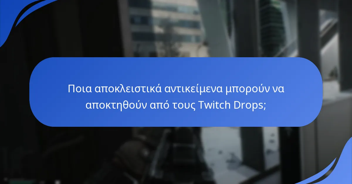 Ποια αποκλειστικά αντικείμενα μπορούν να αποκτηθούν από τους Twitch Drops;