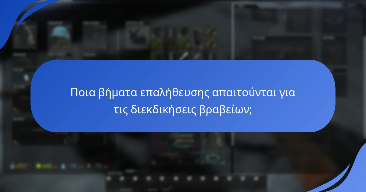 Πώς μπορούν οι παίκτες να διεκδικήσουν τα βραβεία τους από τα wipe-events;