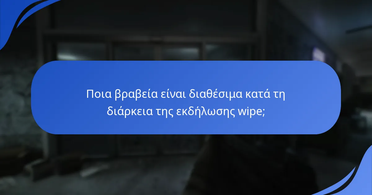 Ποια βραβεία είναι διαθέσιμα κατά τη διάρκεια της εκδήλωσης wipe;
