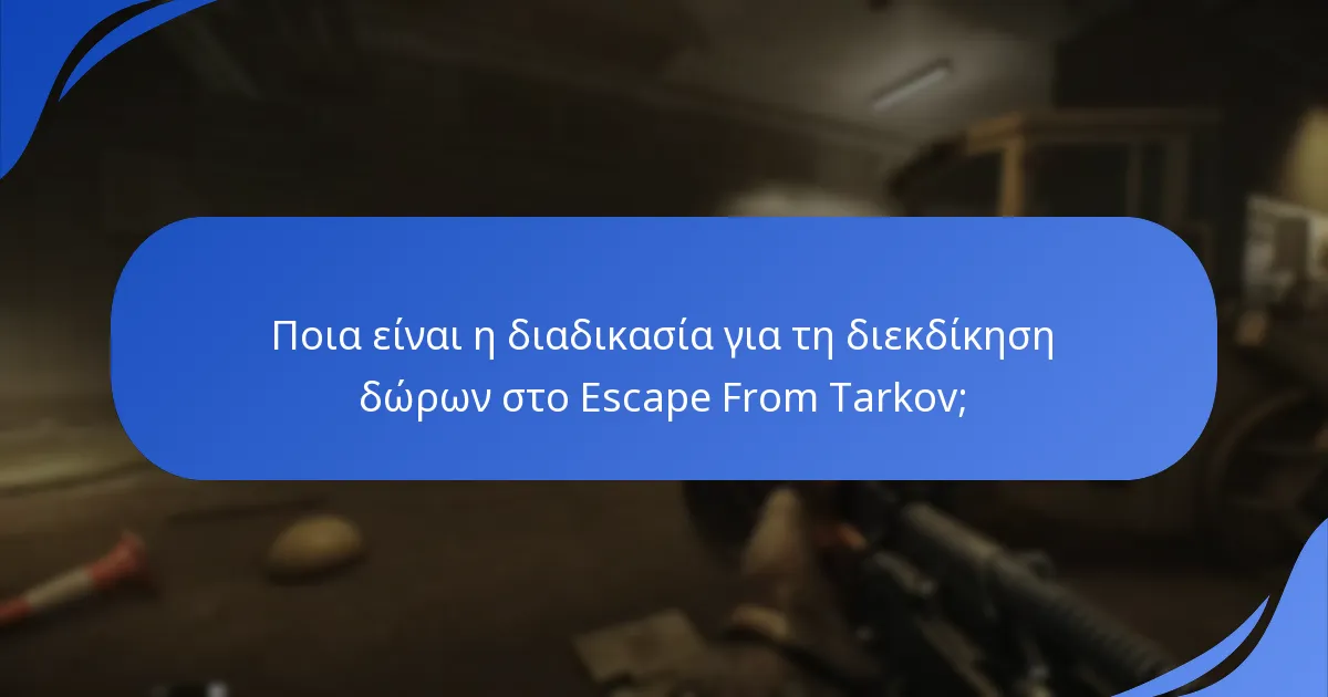 Ποια είναι τα κοινά προβλήματα που αντιμετωπίζονται κατά τη διάρκεια των διεκδικήσεων δώρων;