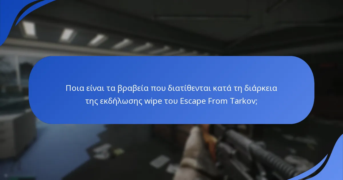 Τι λένε οι συζητήσεις της κοινότητας σχετικά με τα βραβεία της εκδήλωσης wipe;