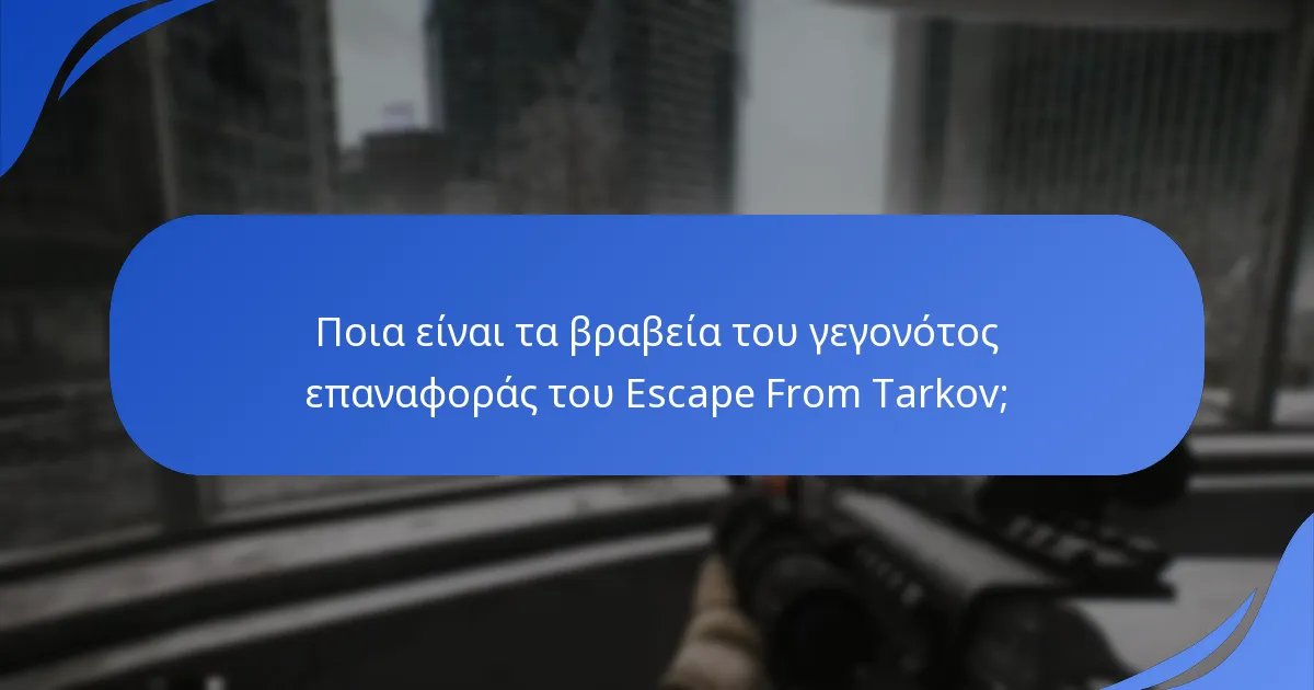 Ποια κοινά προβλήματα προκύπτουν κατά τη διάρκεια του γεγονότος επαναφοράς;