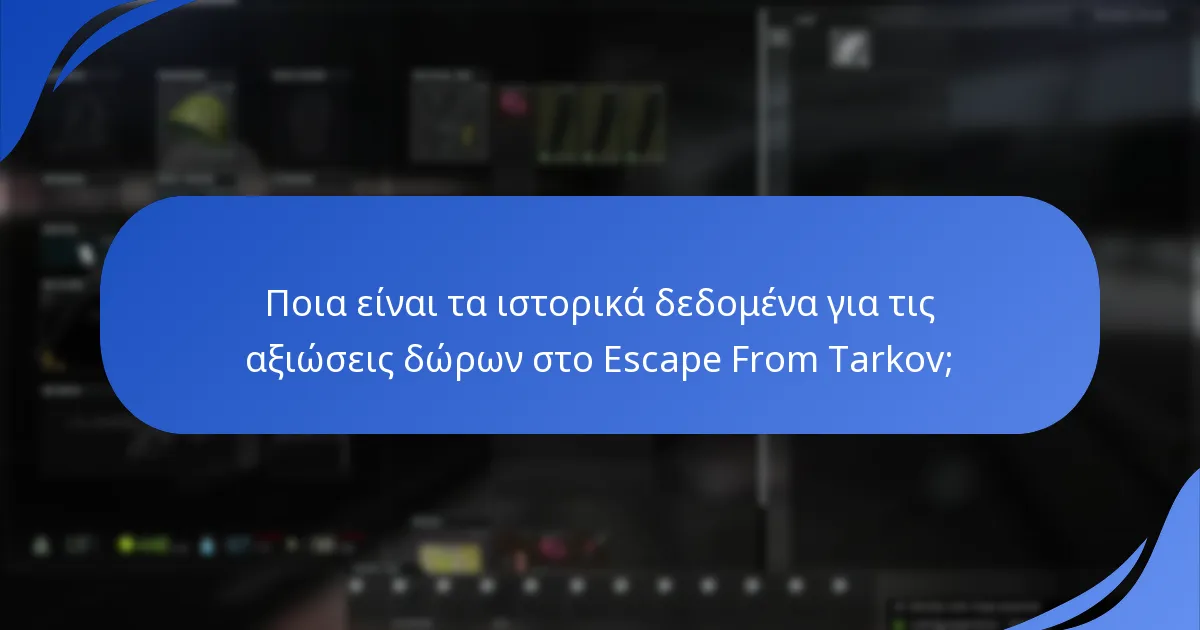 Ποιες παλαιές ανταμοιβές έχουν προσφερθεί στο Escape From Tarkov;