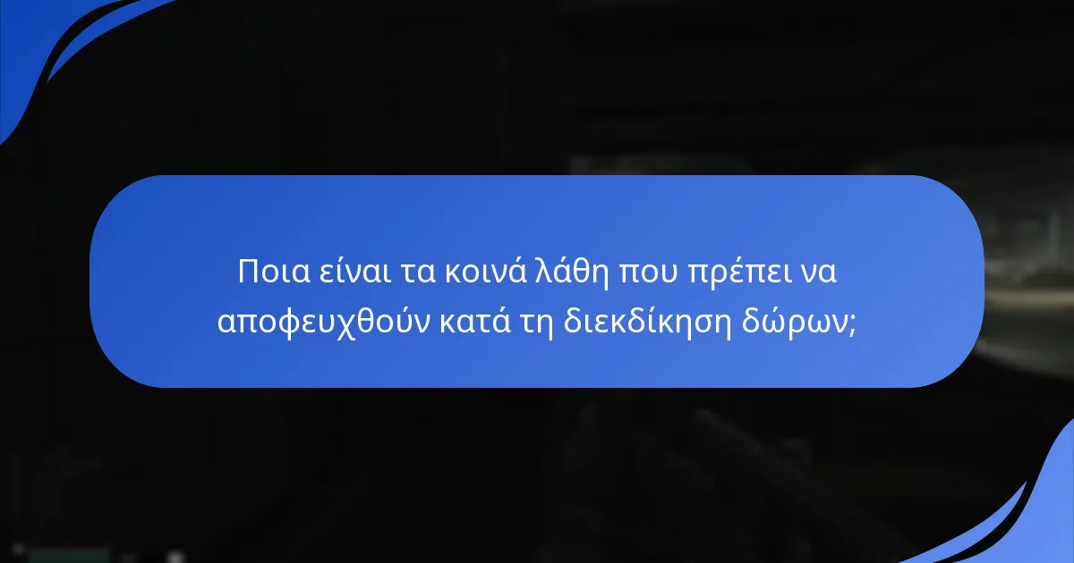 Τι αποκαλύπτουν οι μαρτυρίες χρηστών σχετικά με την εμπειρία διεκδίκησης δώρων;