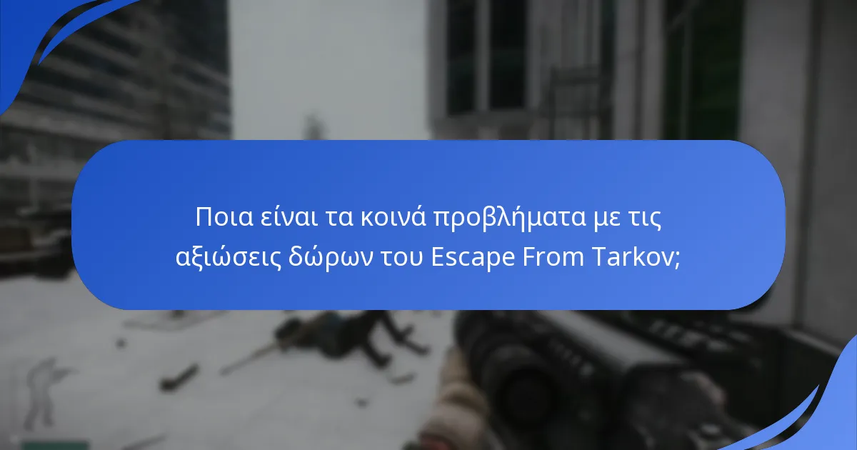Πότε μπορούν οι χρήστες να διεκδικήσουν τις ανταμοιβές τους από το Escape From Tarkov;