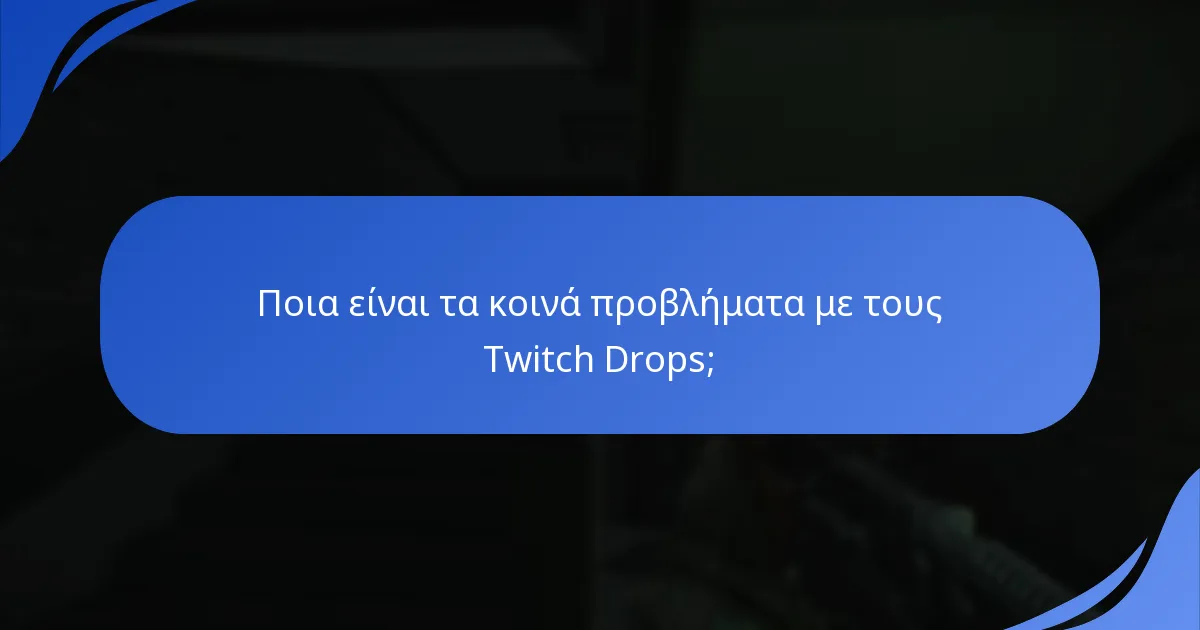 Πώς είναι δομημένη η κατανομή των ανταμοιβών για τους Twitch Drops;