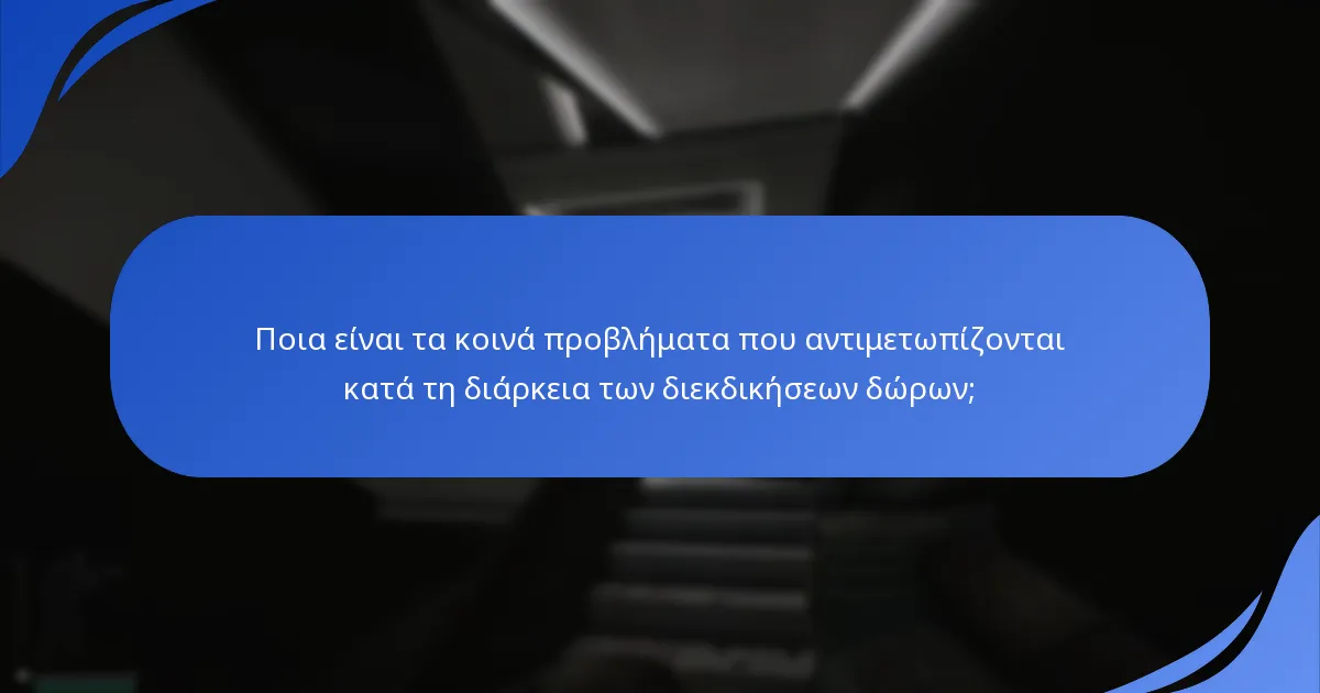 Ποια είναι τα κοινά σφάλματα που συναντώνται στις διεκδικήσεις δώρων;