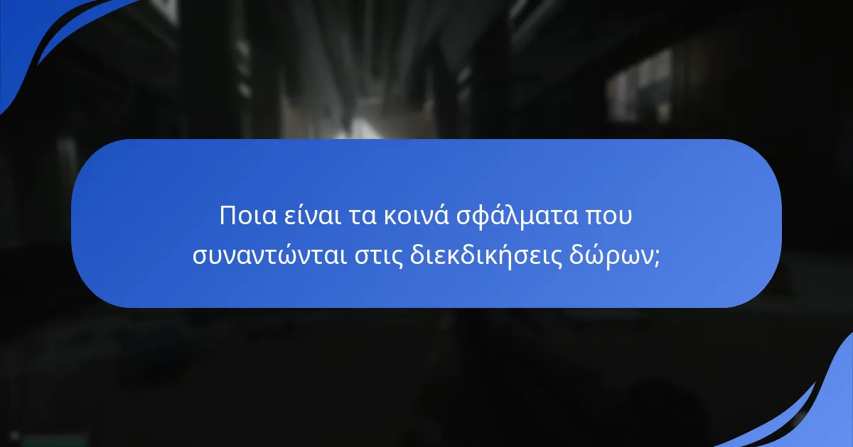 Πώς μπορούν οι χρήστες να επιλύσουν προβλήματα διεκδίκησης δώρων;