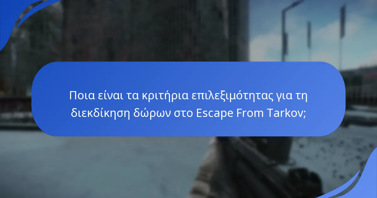 Ποια είναι τα κριτήρια επιλεξιμότητας για τη διεκδίκηση δώρων στο Escape From Tarkov;