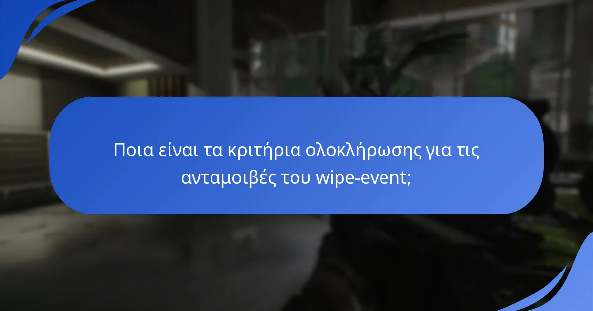 Πώς μπορούν οι παίκτες να παρακολουθούν τις ανταμοιβές του wipe-event;