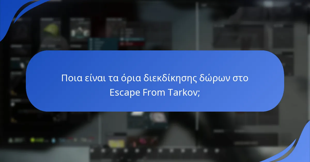 Ποια είναι τα όρια διεκδίκησης δώρων στο Escape From Tarkov;