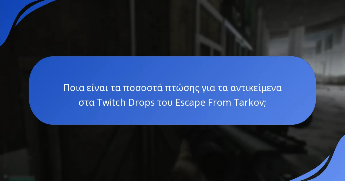Πώς μπορούν οι παίκτες να αυξήσουν τις πιθανότητες λήψης πτώσεων;