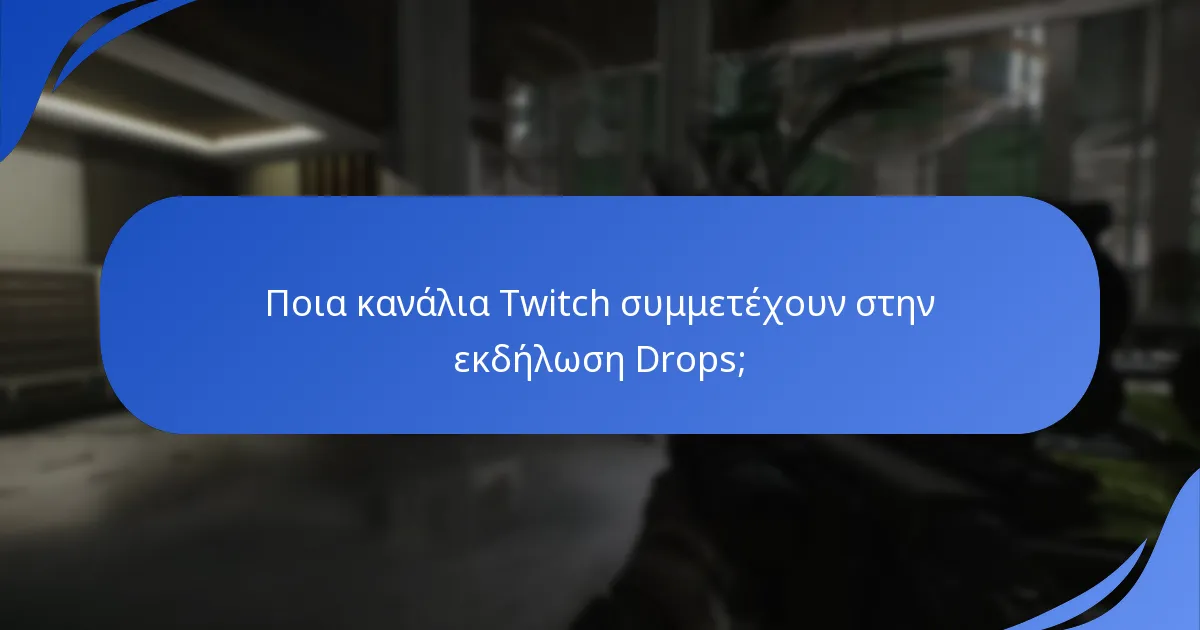 Ποια κανάλια Twitch συμμετέχουν στην εκδήλωση Drops;
