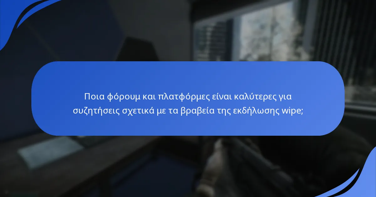 Ποιες συμβουλές από παίκτες μπορούν να μεγιστοποιήσουν τις ανταμοιβές κατά τη διάρκεια της εκδήλωσης wipe;