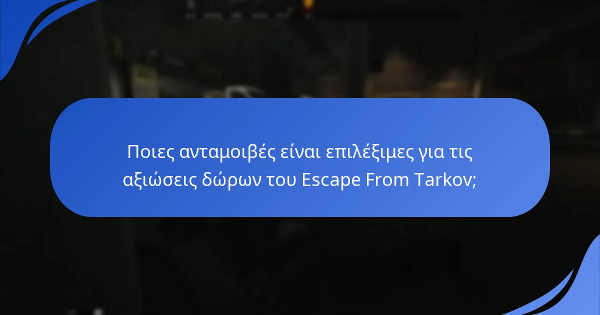 Πώς διεκδικούν οι χρήστες τις ανταμοιβές τους στο Escape From Tarkov;