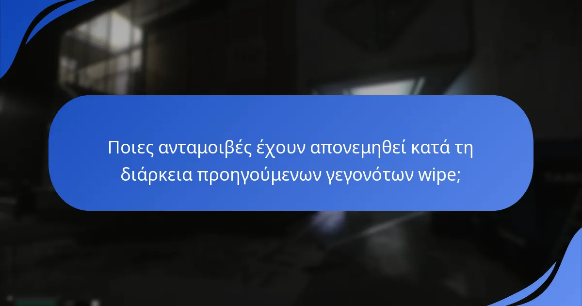 Ποιες ανταμοιβές έχουν απονεμηθεί κατά τη διάρκεια προηγούμενων γεγονότων wipe;