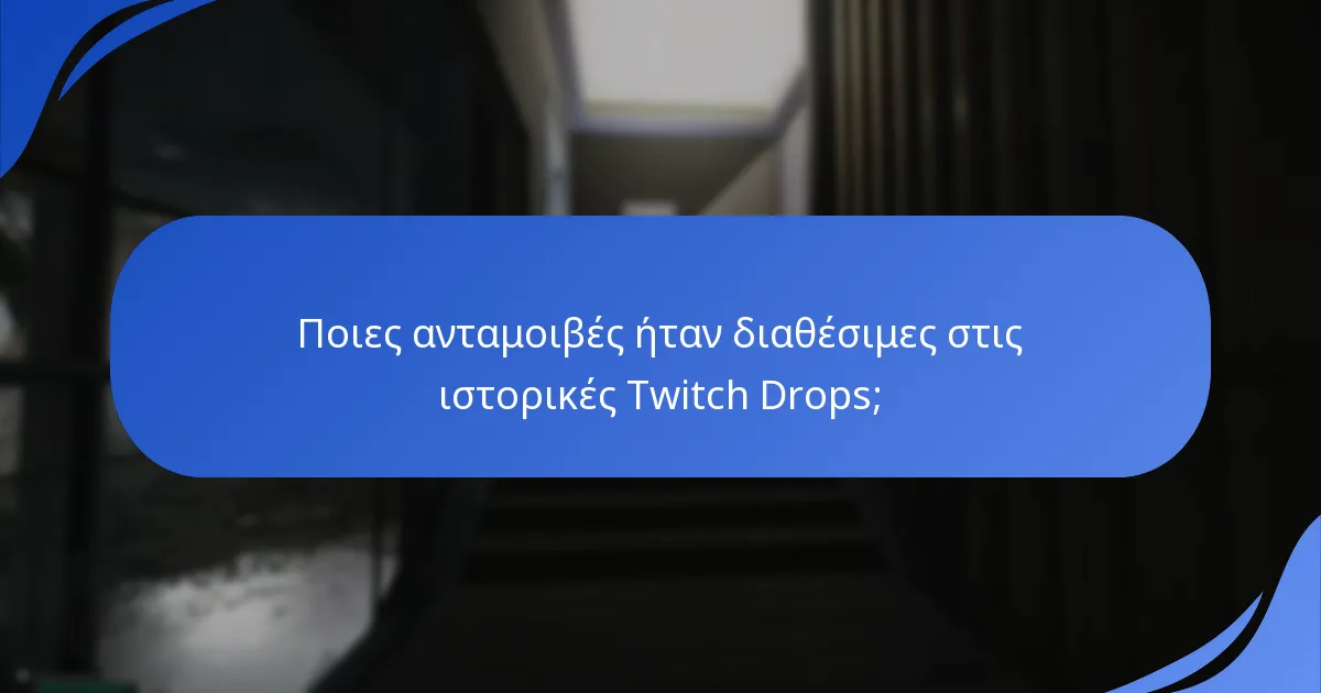 Ποιες ήταν οι προηγούμενες εκδηλώσεις Twitch Drops του Escape From Tarkov;