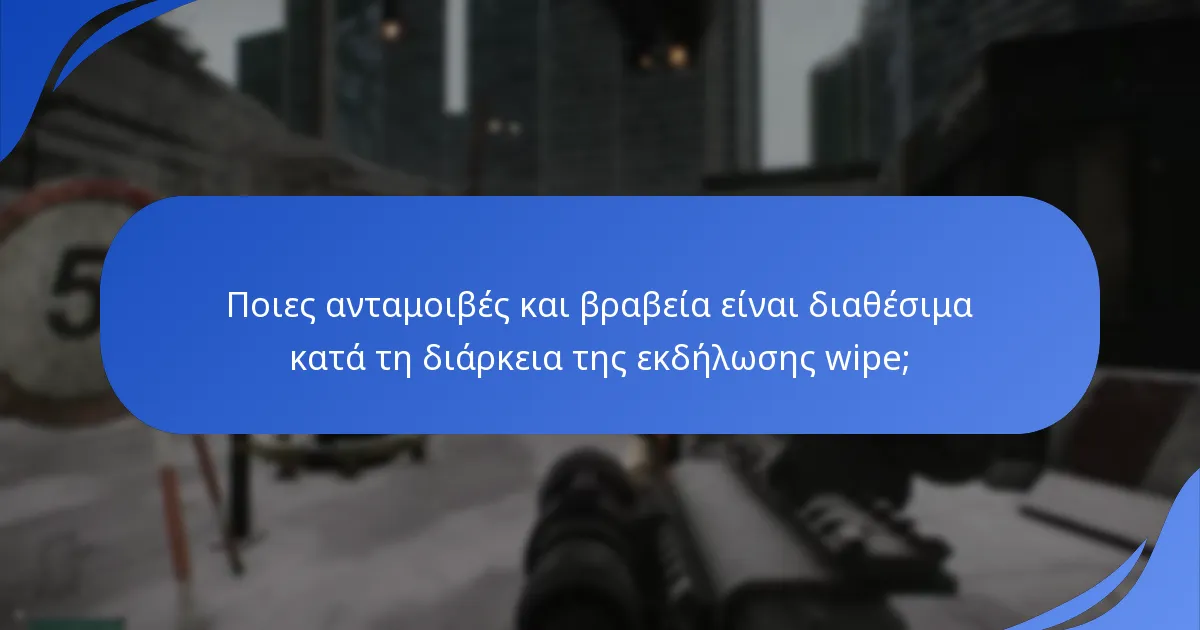 Πώς μετράται η συμμετοχή των παικτών κατά τη διάρκεια της εκδήλωσης wipe;
