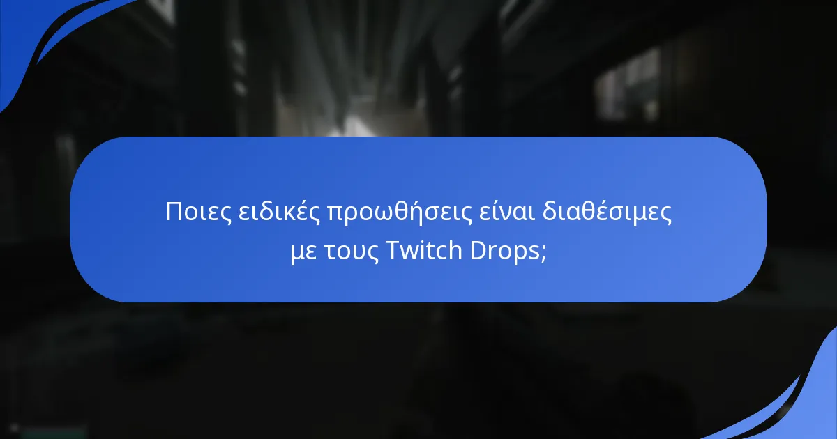 Ποιες κοινοτικές εκδηλώσεις περιλαμβάνουν Twitch Drops;