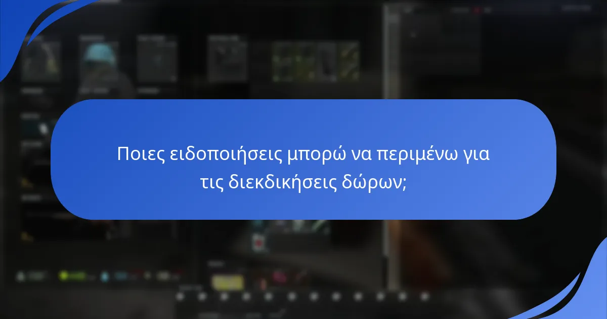 Πώς λειτουργούν οι επιβεβαιώσεις μέσω email για τις διεκδικήσεις δώρων;