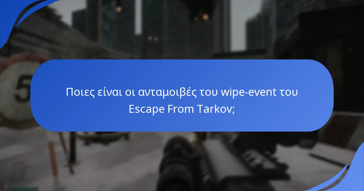 Πώς συλλέγεται η ανατροφοδότηση των παικτών για τα wipe events;