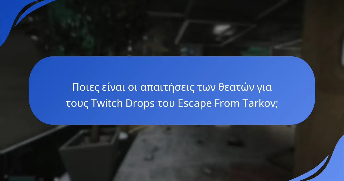 Ποιες είναι οι απαιτήσεις των θεατών για τους Twitch Drops του Escape From Tarkov;