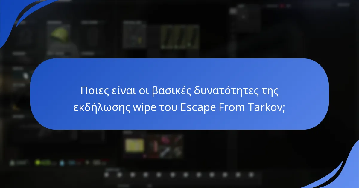 Πώς ενισχύει η ενσωμάτωσή του Twitch την εμπειρία της εκδήλωσης wipe;