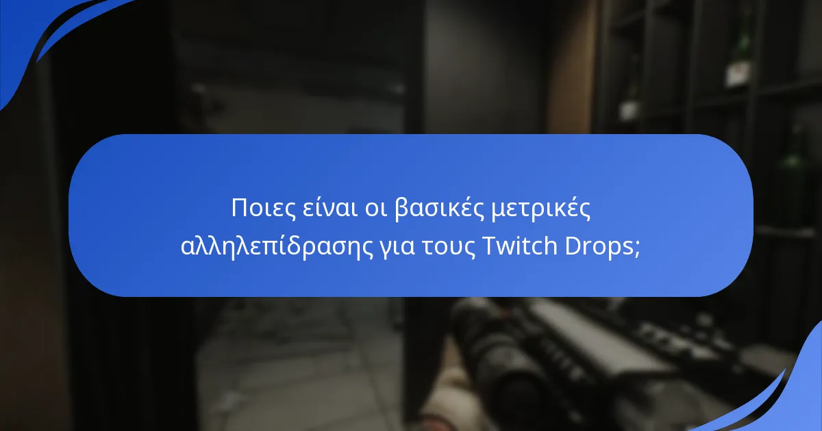 Πώς μπορούν οι θεατές να αλληλεπιδρούν κατά τη διάρκεια των εκδηλώσεων Twitch Drops;