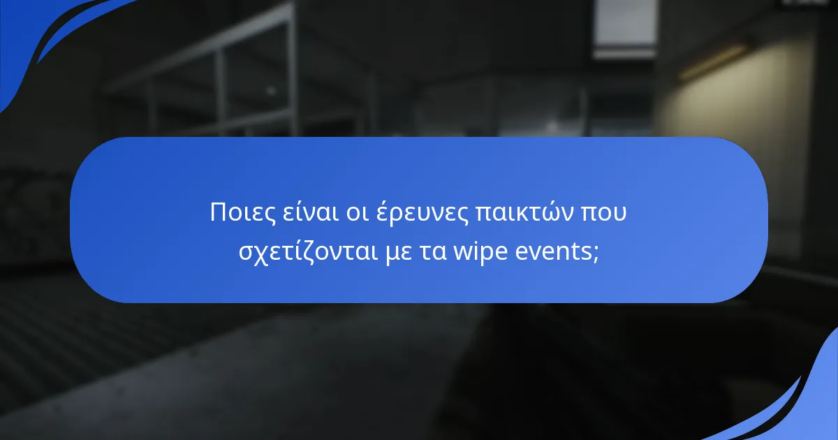 Ποιες είναι οι έρευνες παικτών που σχετίζονται με τα wipe events;