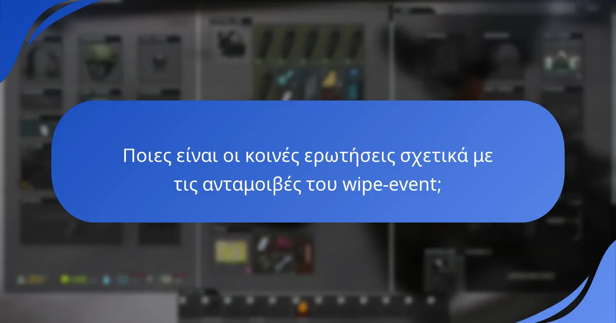 Πώς μπορώ να λάβω ειδοποιήσεις διεκδίκησης για τις ανταμοιβές του wipe-event;
