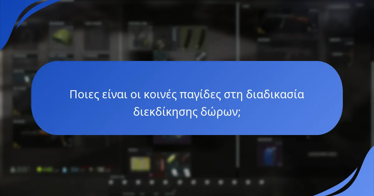 Ποιες είναι οι κοινές παγίδες στη διαδικασία διεκδίκησης δώρων;