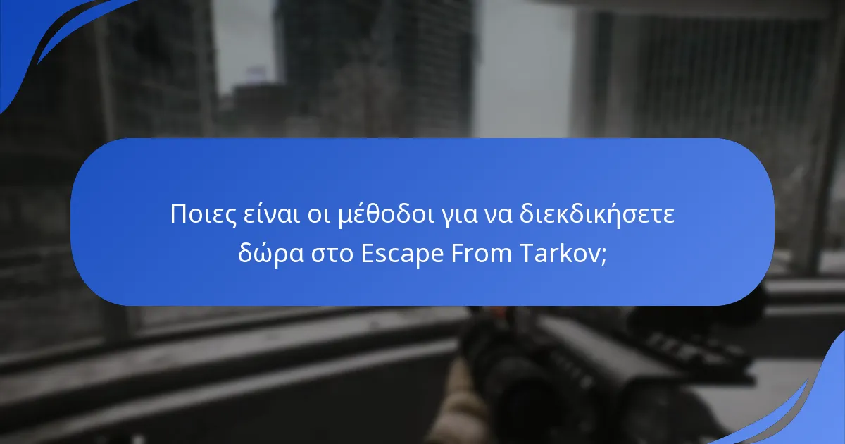 Πώς μπορώ να συνδέσω τους λογαριασμούς μου για διεκδίκηση δώρων;