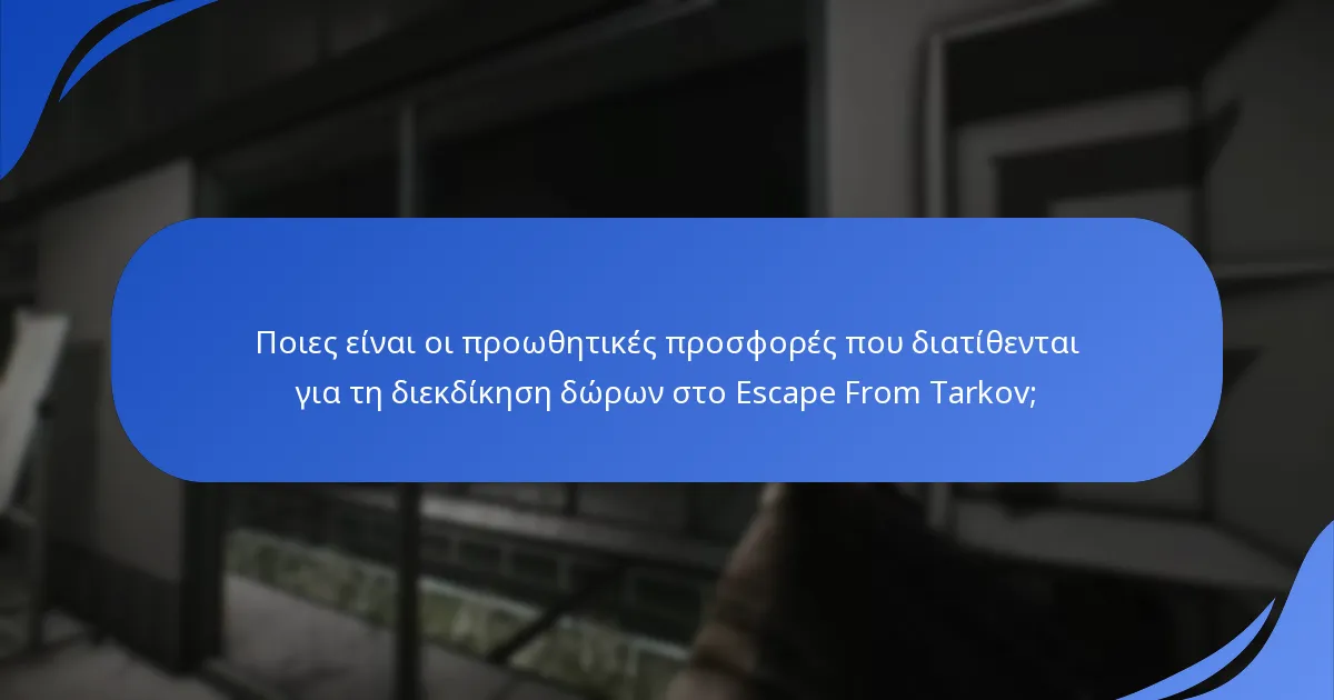Πώς μπορούν οι παίκτες να διεκδικήσουν δώρα στο Escape From Tarkov;