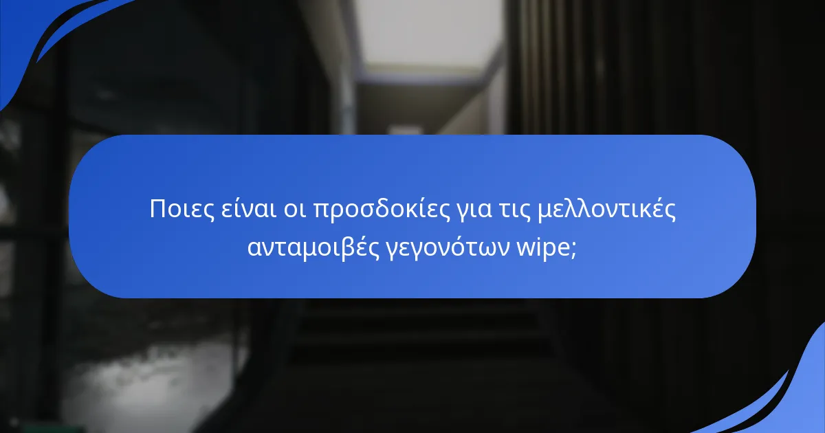Πώς έχουν διαμορφώσει οι αντιδράσεις της κοινότητας τις αντιλήψεις για τα γεγονότα wipe;