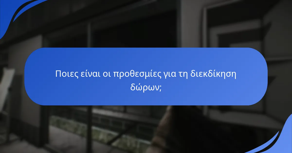 Ποιες είναι οι κοινές παγίδες στη διαδικασία διεκδίκησης δώρων;