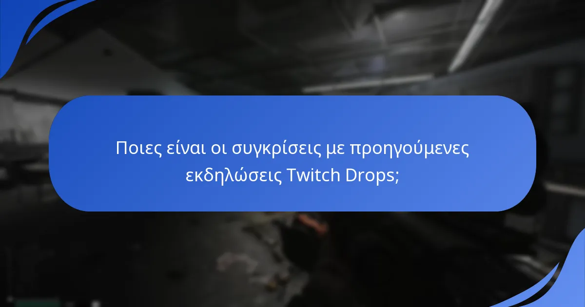 Ποιες είναι οι τελευταίες ανακοινώσεις εκδηλώσεων για Twitch Drops;