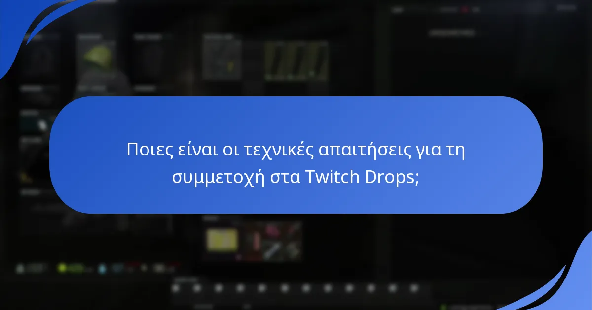 Ποιες είναι οι τεχνικές απαιτήσεις για τη συμμετοχή στα Twitch Drops;