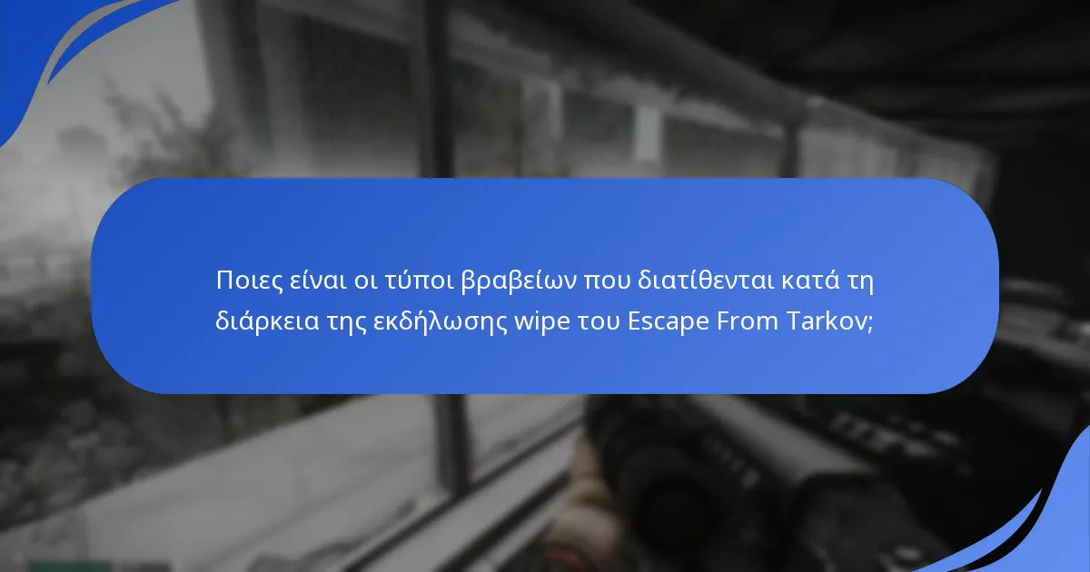 Πώς οι παίκτες αντιλαμβάνονται τα βραβεία της εκδήλωσης wipe του Escape From Tarkov;