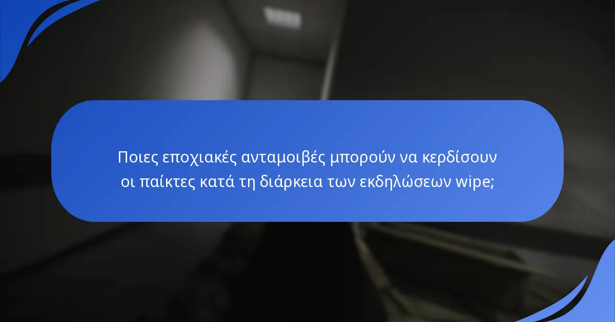 Ποιες προωθητικές προσφορές είναι διαθέσιμες κατά τη διάρκεια των εκδηλώσεων wipe;