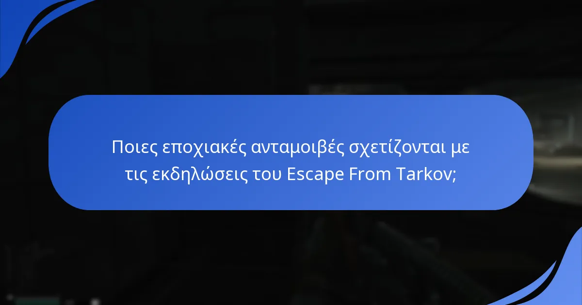 Ποιες εκδηλώσεις προσφέρουν τις καλύτερες ανταμοιβές για διεκδικήσεις δώρων;