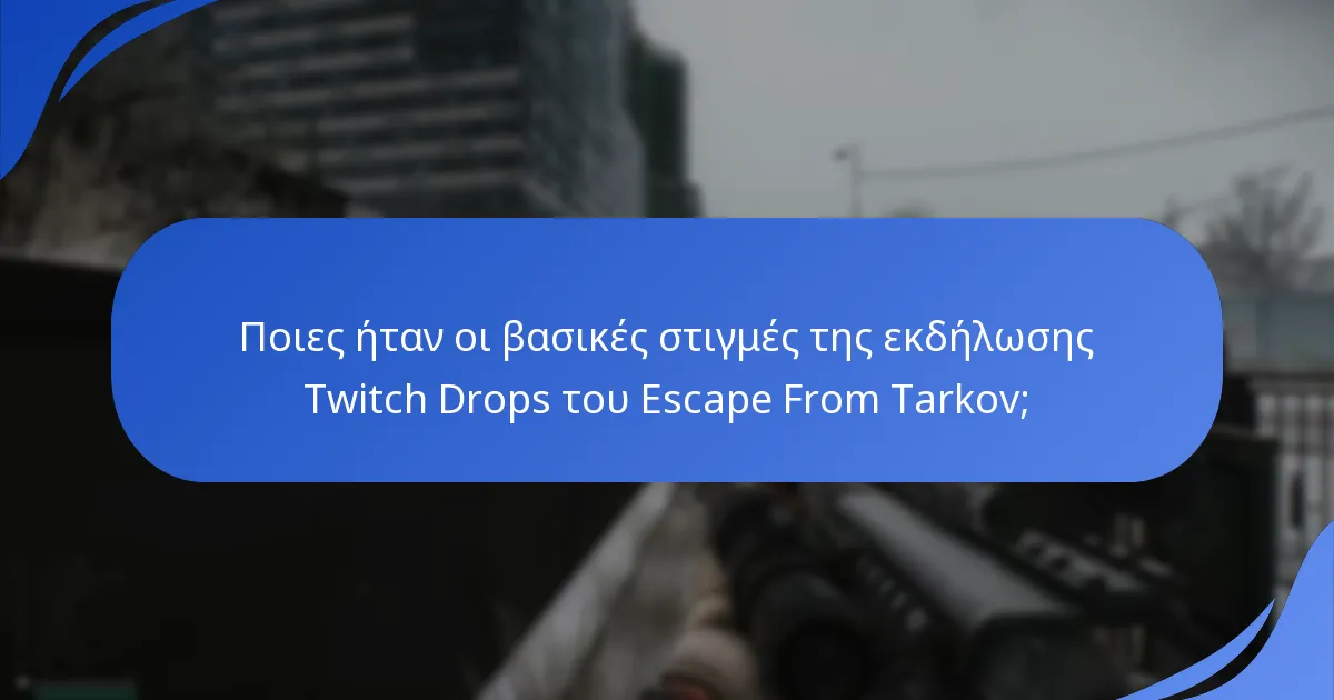 Πώς επηρεάσε η εκστρατεία Twitch Drops την εμπλοκή των παικτών;