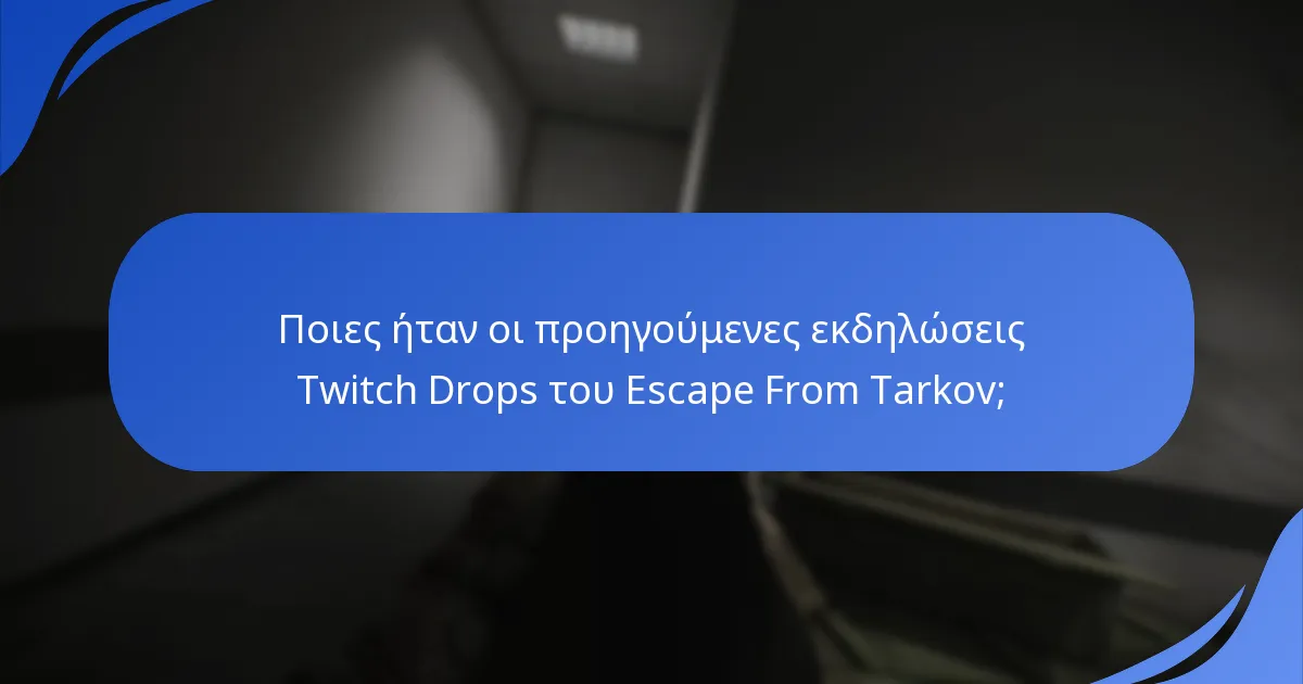 Ποιες ανταμοιβές ήταν διαθέσιμες στις ιστορικές Twitch Drops;