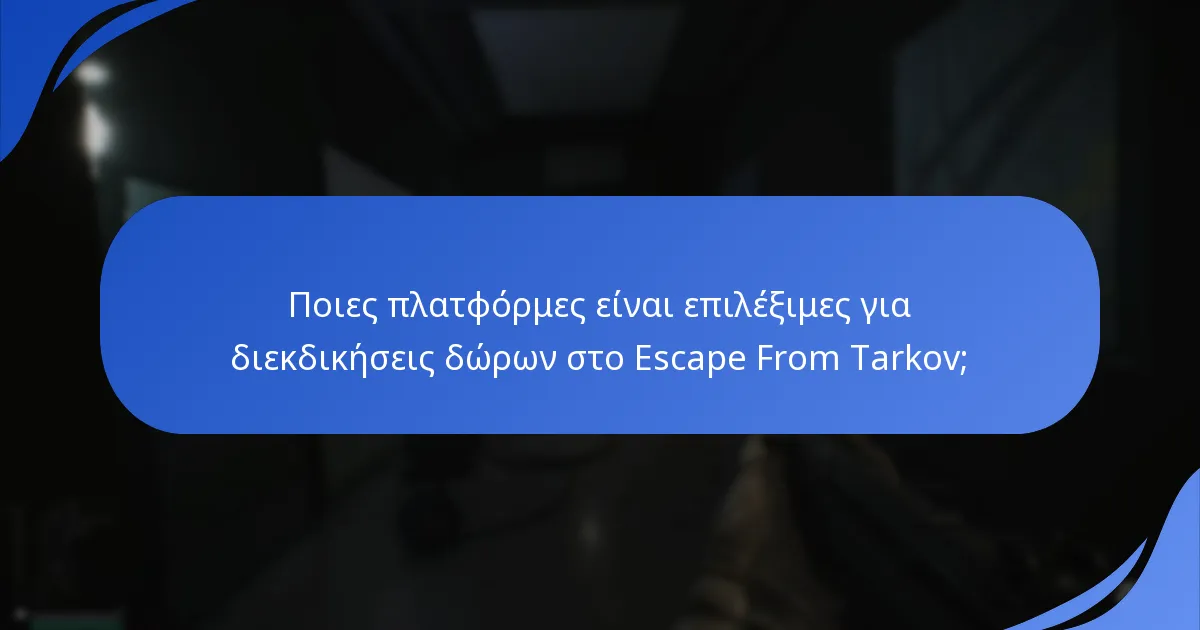 Ποιους τύπους δώρων προσφέρει το Escape From Tarkov μέσω προωθήσεων;