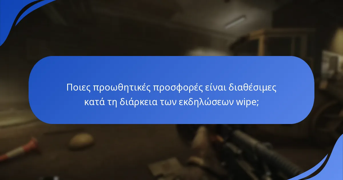 Ποιες εποχιακές ανταμοιβές μπορούν να κερδίσουν οι παίκτες κατά τη διάρκεια των εκδηλώσεων wipe;