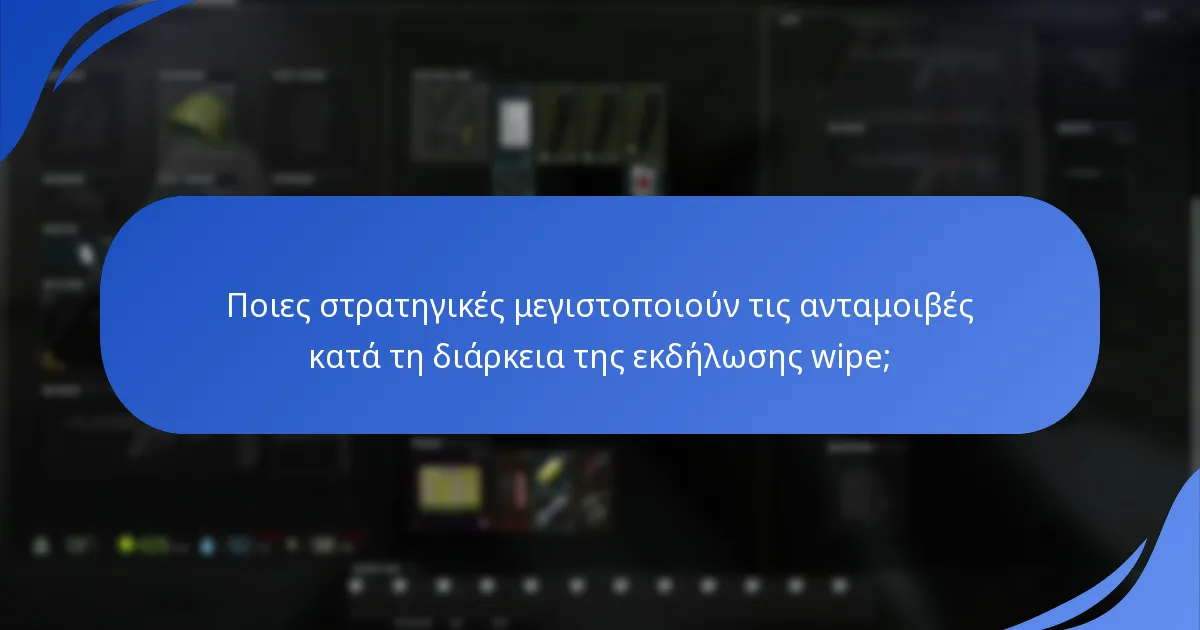 Ποιες στρατηγικές μεγιστοποιούν τις ανταμοιβές κατά τη διάρκεια της εκδήλωσης wipe;