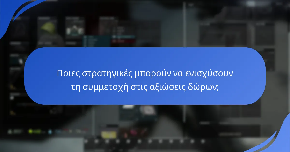 Ποιες στρατηγικές μπορούν να ενισχύσουν τη συμμετοχή στις αξιώσεις δώρων;
