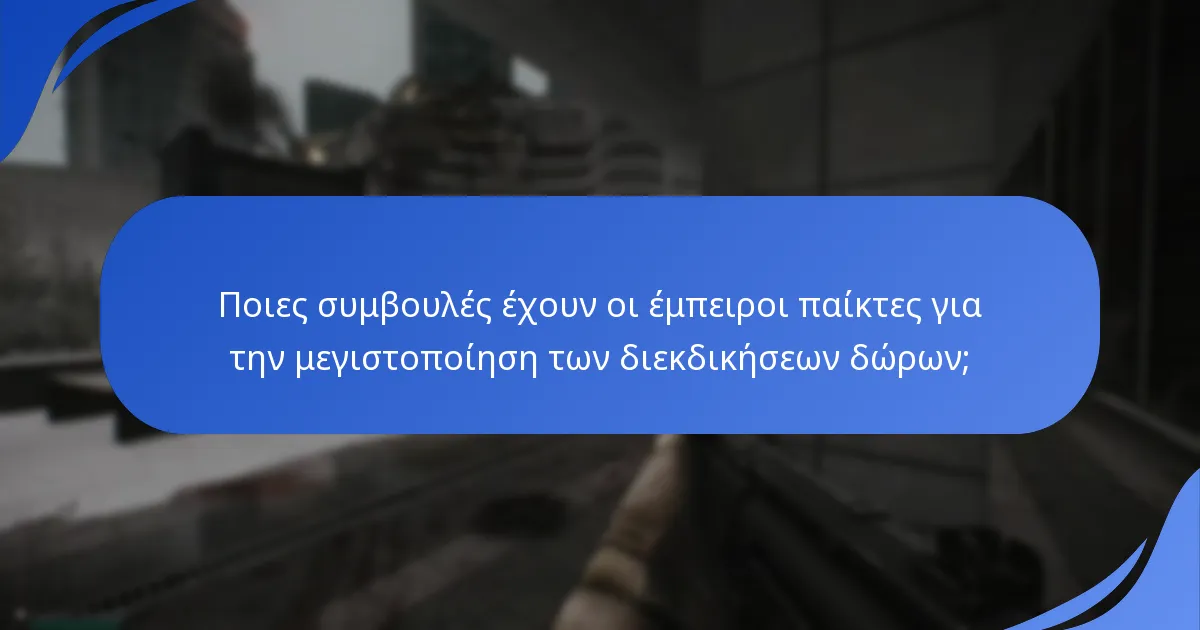 Πού μπορούν οι παίκτες να συζητήσουν τις διεκδικήσεις δώρων στην κοινότητα;